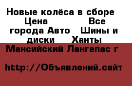 Новые колёса в сборе  › Цена ­ 65 000 - Все города Авто » Шины и диски   . Ханты-Мансийский,Лангепас г.